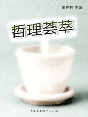 cover image of 哲理荟萃